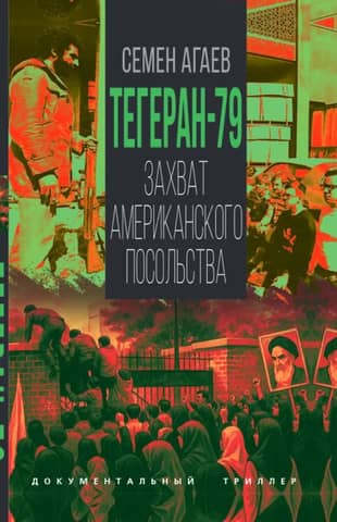 Tehran 79. The seizure of the American embassy
