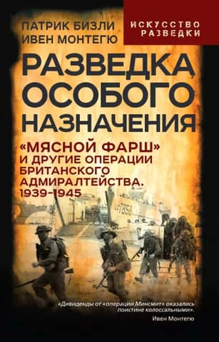 Special Intelligence. "Mincemeat" and other British Admiralty operations. 1939-1945