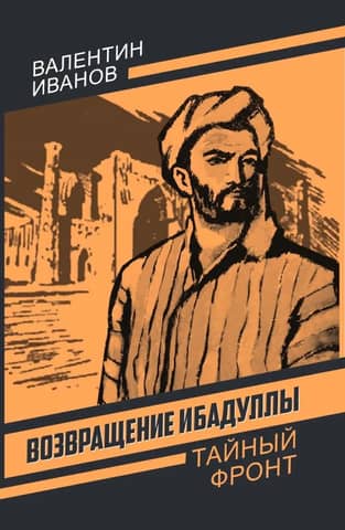Возвращение Ибадуллы