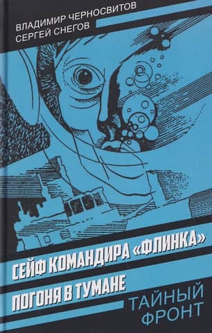Сейф командира «Флинка». Погоня в тумане