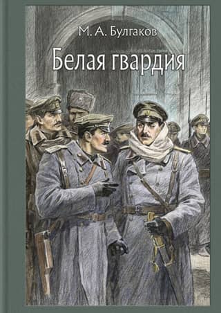 Белая гвардия