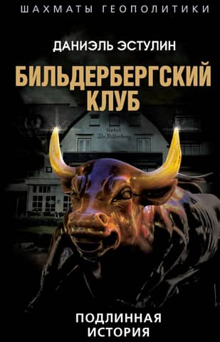 The Bilderberg Group: The True Story