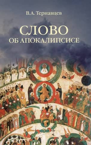 A Word about the Apocalypse