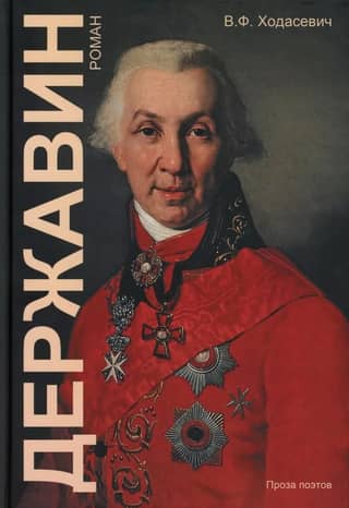 Derzhavin