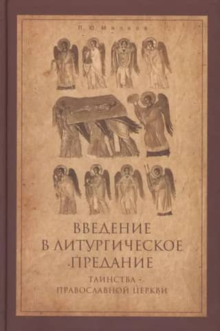 Introduction to Liturgical Tradition. The Sacraments of the Orthodox Church