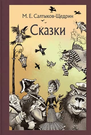 Сказки