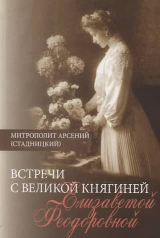 Meetings with Grand Duchess Elizabeth Feodorovna. Diary entries. 1897-1918