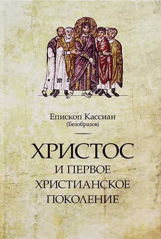 Christ and the First Christian Generation