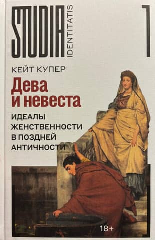 The Virgin and the Bride: Ideals of Femininity in Late Antiquity