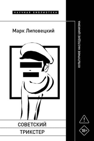 Soviet Trickster: The Cultural Legacy of Cynicism