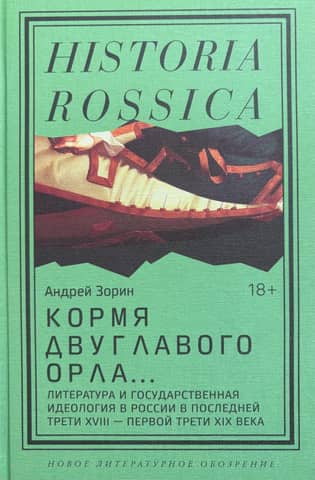 Кормя двуглавого орла… . Литература и государственная идеология в России в последней трети XVIII — первой трети XIX века