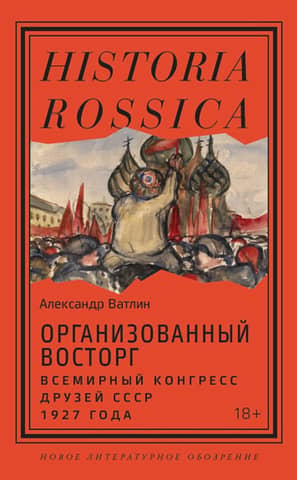 Организованный восторг. Всемирный конгресс друзей СССР 1927 года