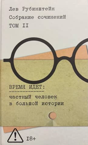 Собрание сочинений. Том 2: Время идет