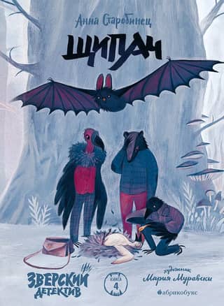 Зверский детектив. Книга 4. Щипач