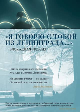 «Я говорю с тобой из Ленинграда...» Блокадная поэзия