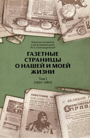 Newspaper pages about our lives and mine. Volume 1. 1950-1980