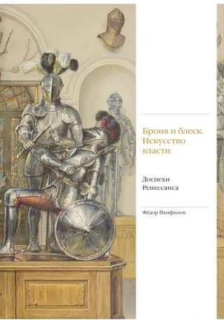 Броня и блеск. Искусство власти. Доспехи Ренессанса