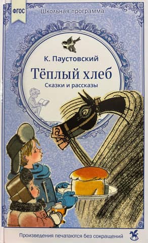 Теплый хлеб. Сказки и рассказы