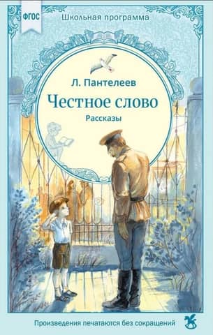 Честное слово. Рассказы
