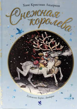 Снежная королева