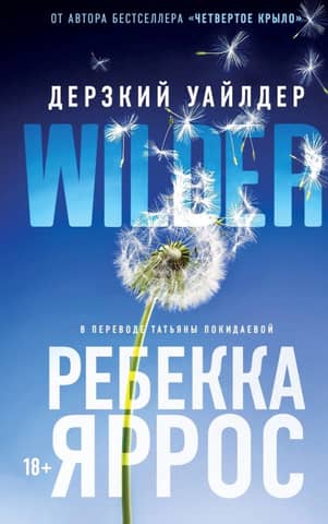 Дерзкий Уайлдер