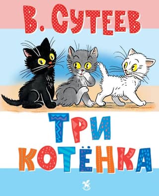 Три котёнка