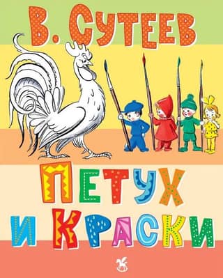 Петух и краски