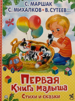 Первая книга малыша. Стихи и сказки
