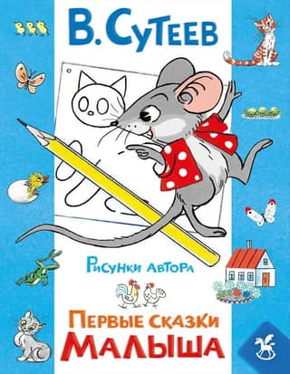 Первые сказки малыша