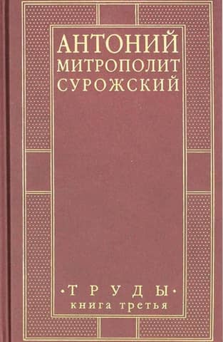 Metropolitan Anthony of Sourozh. Works. Book 3
