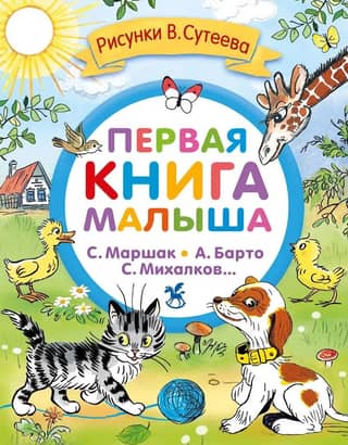 Baby's First Book: Poems and Fairy Tales