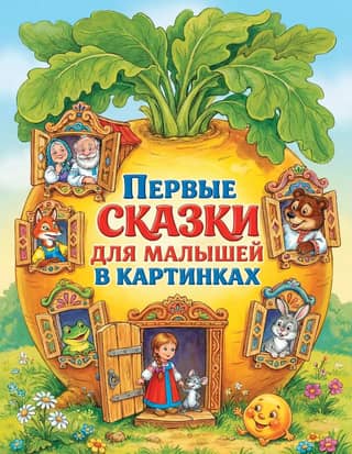Первые сказки для малышей в картинках