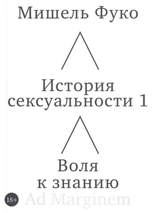 The History of Sexuality: The Will to Know, Book 1