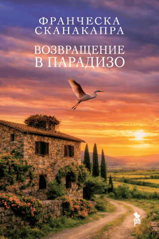 Возвращение в Парадизо
