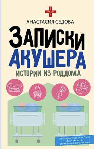Записки акушера. Истории из роддома