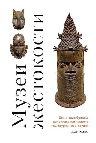 Museums of Cruelty: The Benin Bronzes, Colonial Violence, and Cultural Restitution