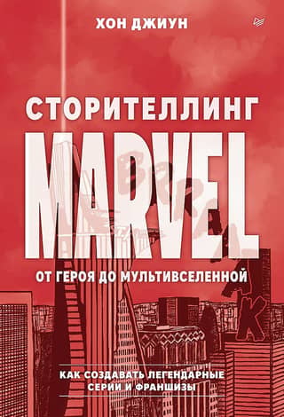 Marvel Storytelling: From Hero to Multiverse
