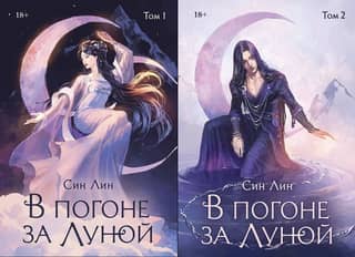 В погоне за Луной. В 2 томах