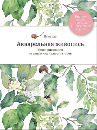 Watercolor Painting. Drawing Lessons from Asian Illustrators