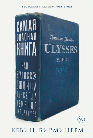 Самая опасная книга: Как «Улисс» Джойса навсегда изменил литературу