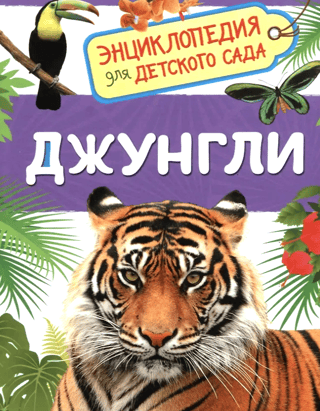 Джунгли. Энциклопедия для детского сада