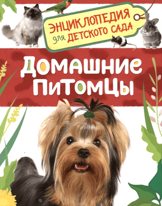 Домашние питомцы. Энциклопедия для детского сада