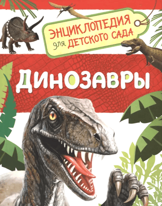 Динозавры. Энциклопедия для детского сада