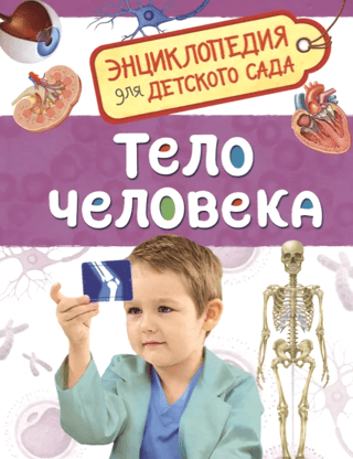 Тело человека. Энциклопедия для детского сада