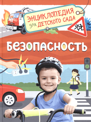 Safety: An Encyclopedia for Kindergarten