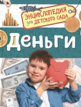 Деньги. Энциклопедия для детского сада