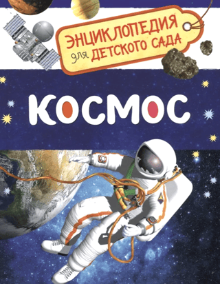 Space. Encyclopedia for Kindergarten
