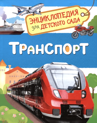 Транспорт. Энциклопедия для детского сада