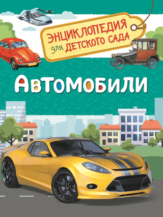 Cars: An Encyclopedia for Kindergarten