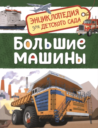 Большие машины. Энциклопедия для детского сада